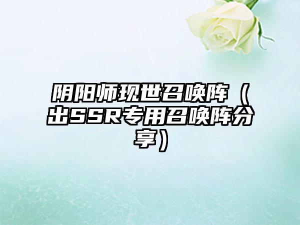 阴阳师现世召唤阵（出SSR专用召唤阵分享）