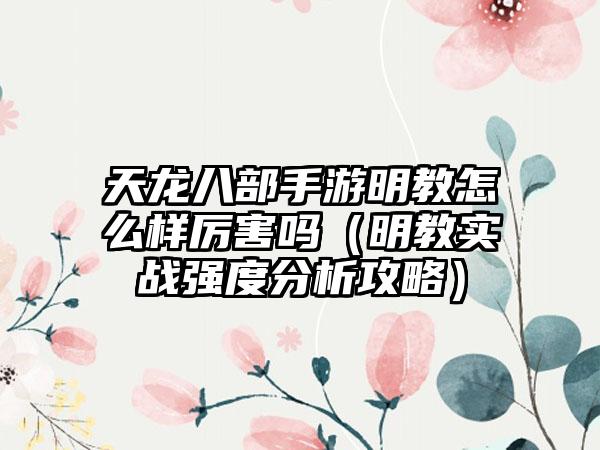 天龙八部手游明教怎么样厉害吗（明教实战强度分析攻略）