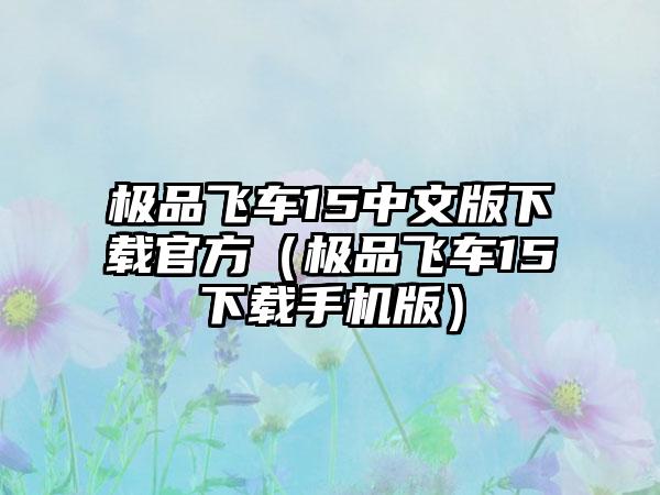 极品飞车15中文版官方（极品飞车15手机版）