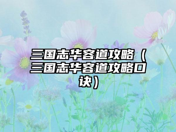 三国志华容道攻略（三国志华容道攻略口诀）