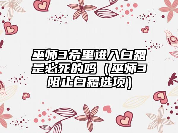 巫师3希里进入白霜是必死的吗（巫师3阻止白霜选项）