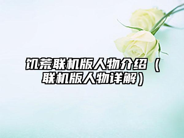 饥荒联机版人物介绍（联机版人物详解）