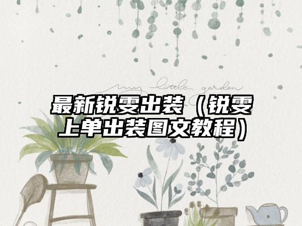 最新锐雯出装（锐雯上单出装图文教程）
