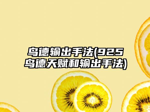 鸟德输出手法(925鸟德天赋和输出手法)