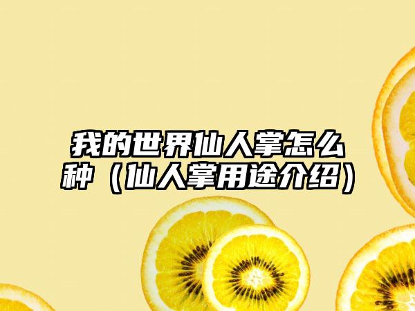 我的世界仙人掌怎么种（仙人掌用途介绍）