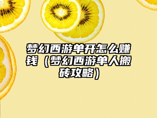 梦幻西游单开怎么赚钱（梦幻西游单人搬砖攻略）