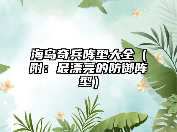 海岛奇兵阵型大全（附：最漂亮的防御阵型）