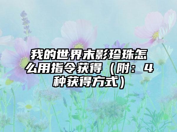 我的世界末影珍珠怎么用指令获得（附：4种获得方式）