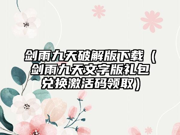 剑雨九天破解版（剑雨九天文字版礼包兑换激活码领取）