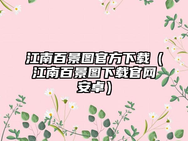 江南百景图官方（江南百景图安卓）