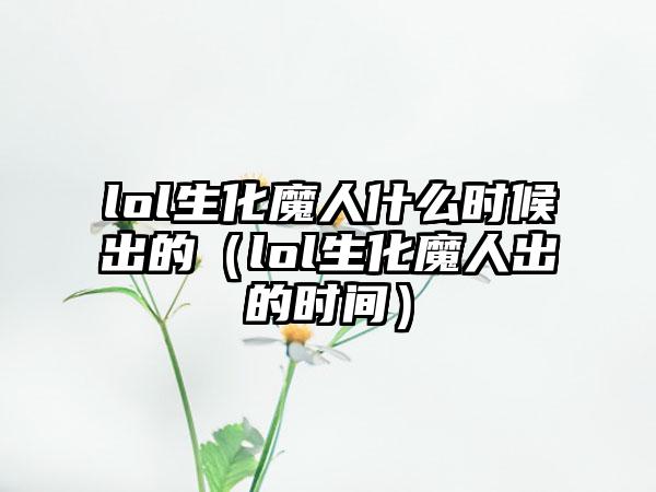 lol生化魔人什么时候出的（lol生化魔人出的时间）