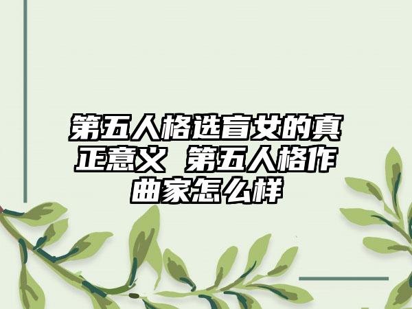 第五人格选盲女的真正意义 第五人格作曲家怎么样