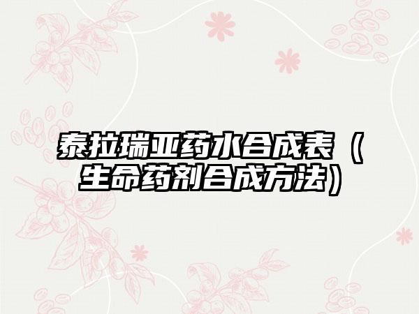 泰拉瑞亚药水合成表（生命药剂合成方法）