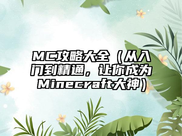 MC攻略大全（从入门到精通，让你成为Minecraft大神）