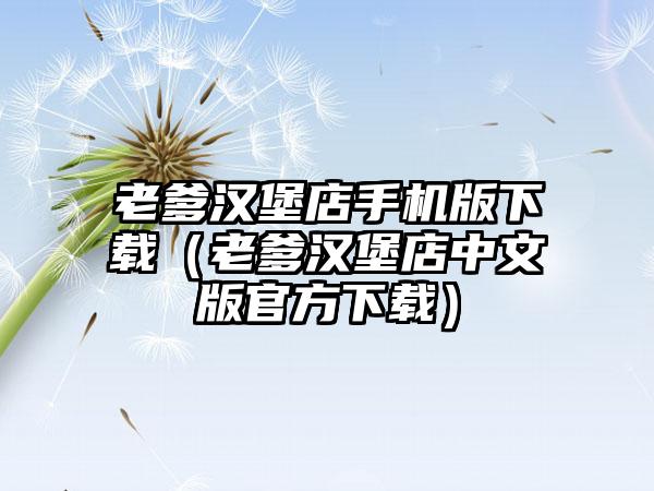 老爹汉堡店手机版（老爹汉堡店中文版官方）