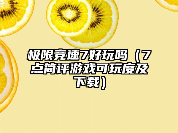 极限竞速7好玩吗（7点简评游戏可玩度及）