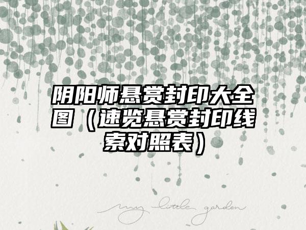 阴阳师悬赏封印大全图（速览悬赏封印线索对照表）