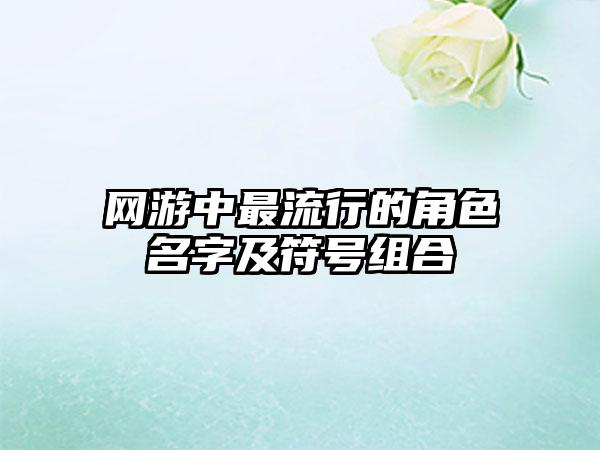 网游中最流行的角色名字及符号组合