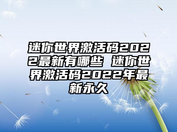 迷你世界激活码2022最新有哪些 迷你世界激活码2022年最新永久