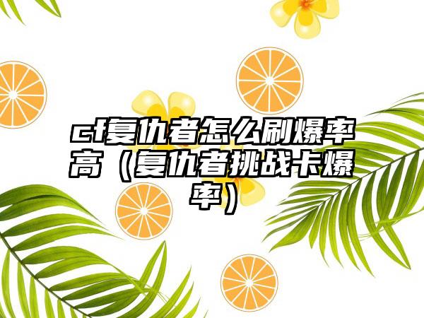cf复仇者怎么刷爆率高（复仇者挑战卡爆率）