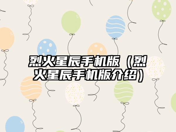 烈火星辰手机版（烈火星辰手机版介绍）