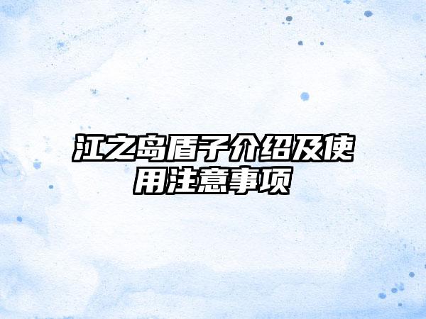 江之岛盾子介绍及使用注意事项