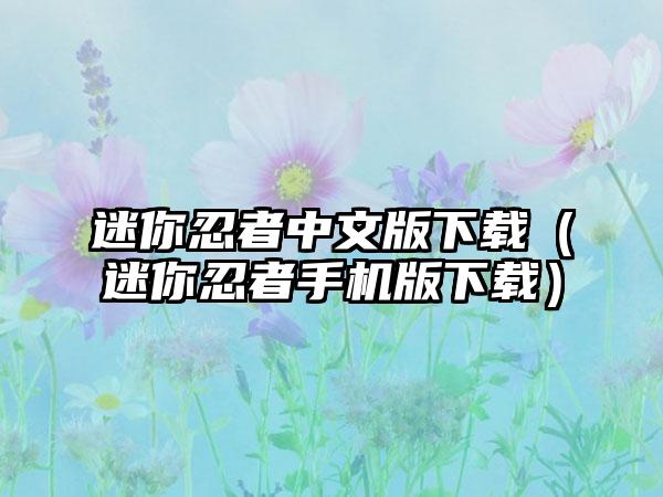 迷你忍者中文版（迷你忍者手机版）