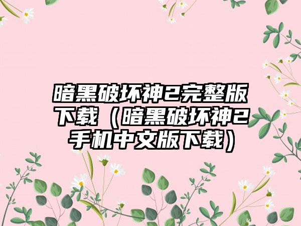 暗黑破坏神2完整版（暗黑破坏神2手机中文版）