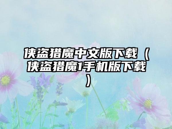 侠盗猎魔中文版（侠盗猎魔1手机版）