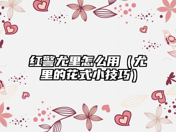 红警尤里怎么用（尤里的花式小技巧）