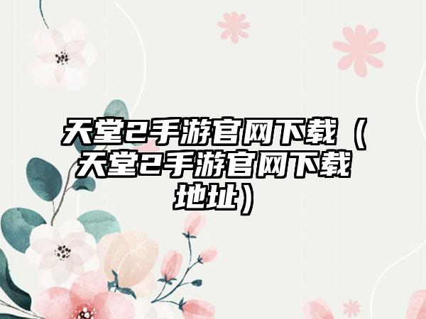 天堂2手游（天堂2手游地址）