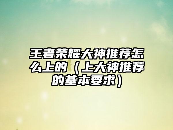 王者荣耀大神推荐怎么上的（上大神推荐的基本要求）
