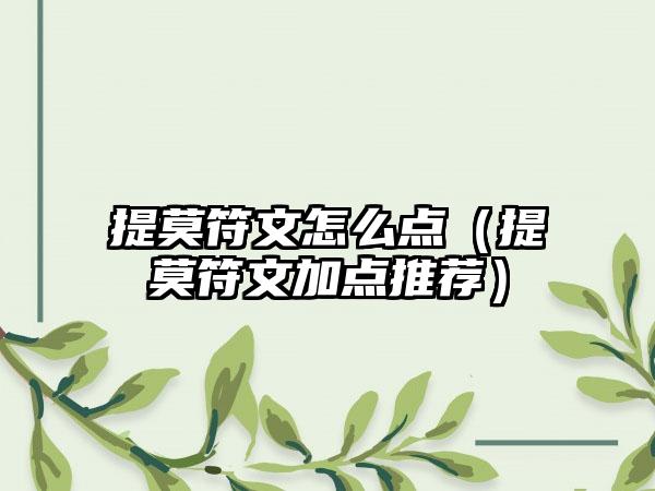 提莫符文怎么点（提莫符文加点推荐）