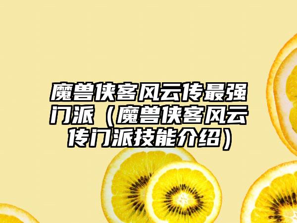 魔兽侠客风云传最强门派（魔兽侠客风云传门派技能介绍）