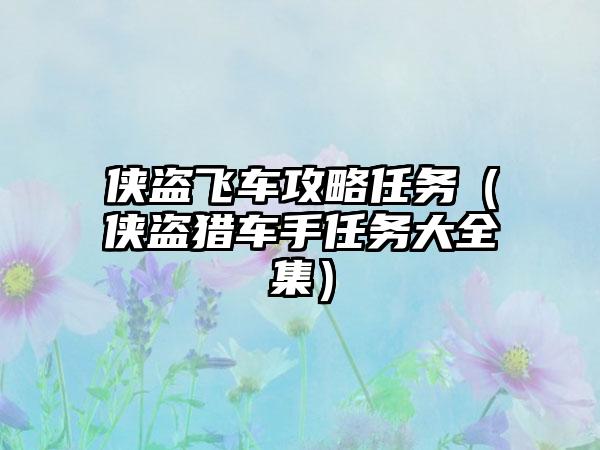 侠盗飞车攻略任务（侠盗猎车手任务大全集）