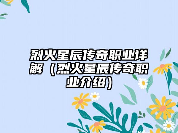 烈火星辰传奇职业详解（烈火星辰传奇职业介绍）