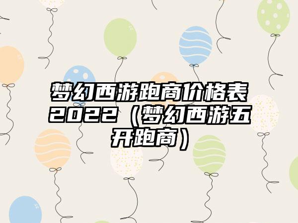 梦幻西游跑商价格表2022（梦幻西游五开跑商）