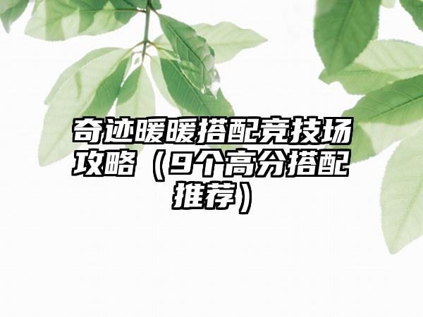 奇迹暖暖搭配竞技场攻略（9个高分搭配推荐）