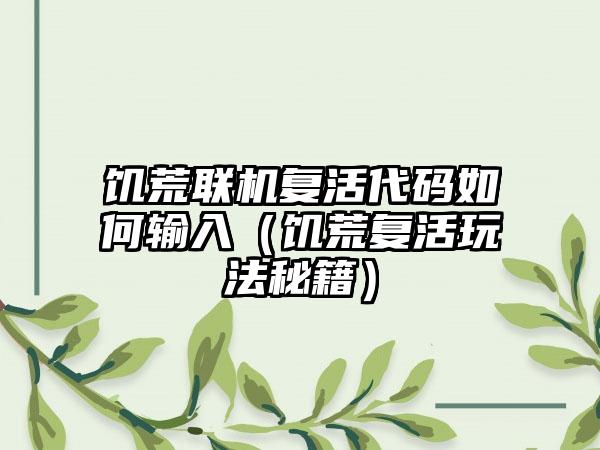 饥荒联机复活代码如何输入（饥荒复活玩法秘籍）