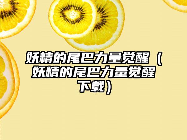 妖精的尾巴力量觉醒（妖精的尾巴力量觉醒）