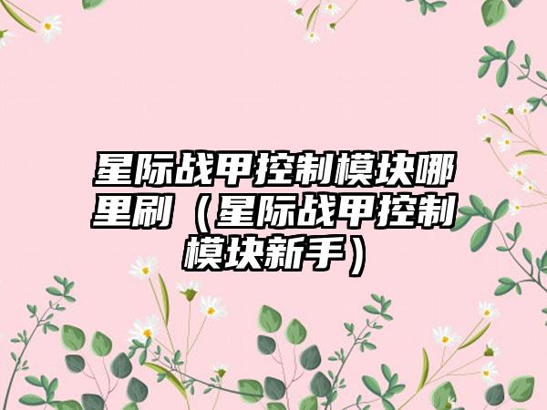 星际战甲控制模块哪里刷（星际战甲控制模块新手）