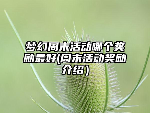 梦幻周末活动哪个奖励最好(周末活动奖励介绍）