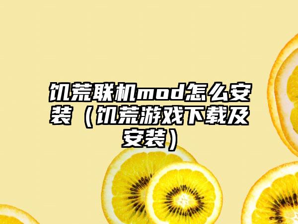 饥荒联机mod怎么安装（饥荒游戏及安装）