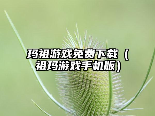 玛祖游戏免费（祖玛游戏手机版）