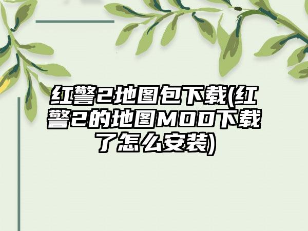 红警2地图包(红警2的地图MOD了怎么安装)