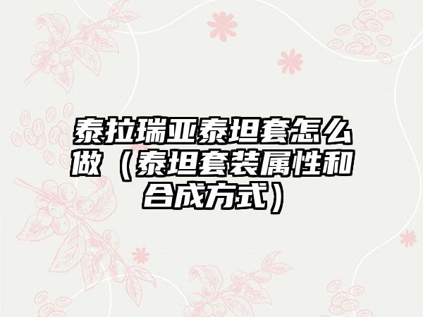 泰拉瑞亚泰坦套怎么做（泰坦套装属性和合成方式）