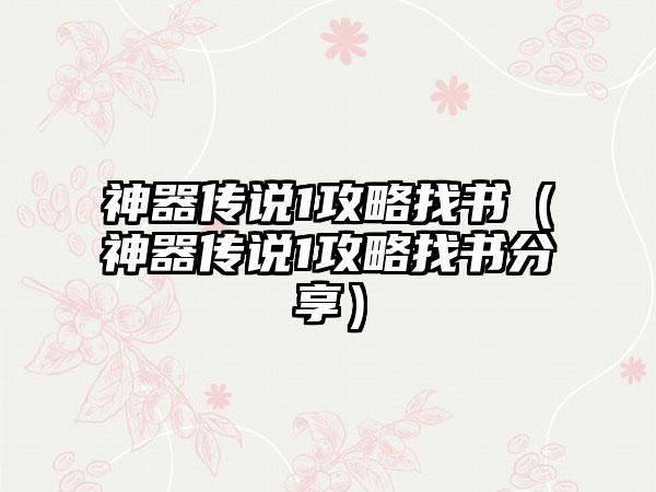 神器传说1攻略找书（神器传说1攻略找书分享）