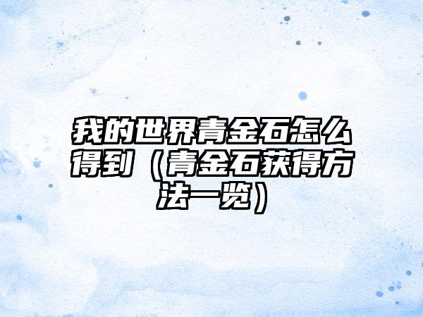 我的世界青金石怎么得到（青金石获得方法一览）