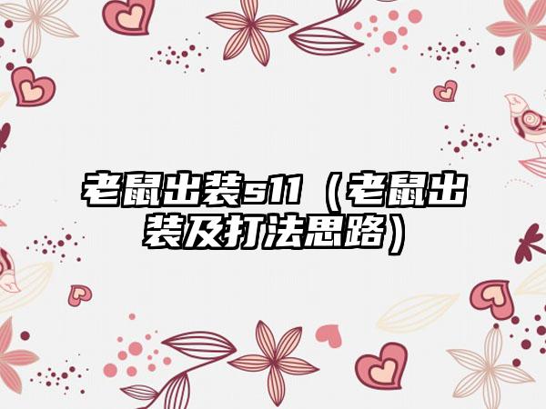 老鼠出装s11（老鼠出装及打法思路）