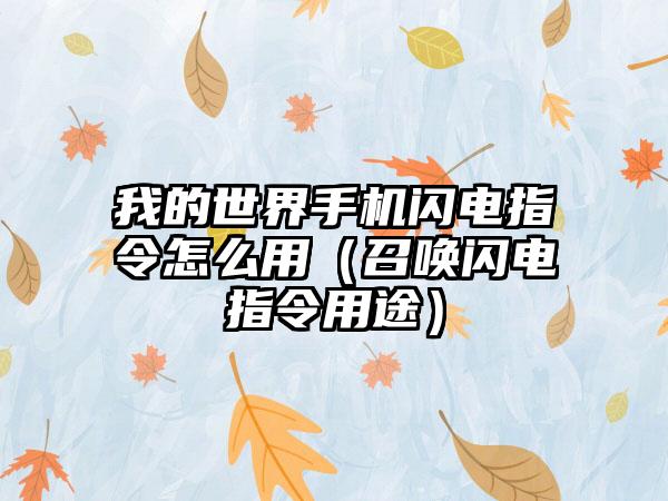 我的世界手机闪电指令怎么用（召唤闪电指令用途）